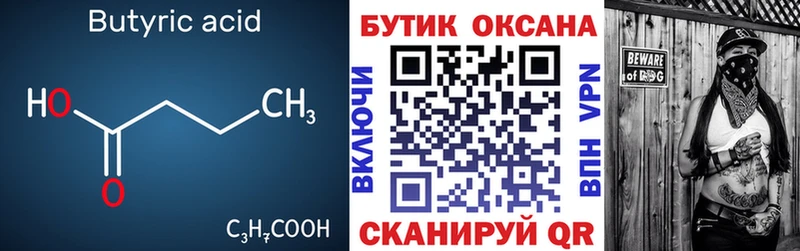 Бутират бутик  Купить закладки  Бахчисарай 